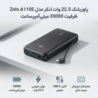 پاوربانک 22.5 وات انکر مدل Zolo A110E ظرفیت 20000 میلی‌آمپرساعت 102300687