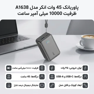پاوربانک 45 وات انکر مدل A1638 ظرفیت 10000 میلی آمپر ساعت 102301495