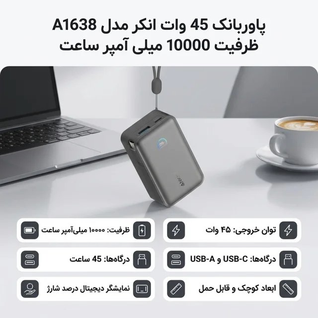پاوربانک 45 وات انکر مدل A1638 ظرفیت 10000 میلی آمپر ساعت 102301495