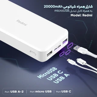 پاوربانک 18 وات شیائومی مدل Redmi  ظرفیت 20000 میلی‌آمپرساعت 101815665