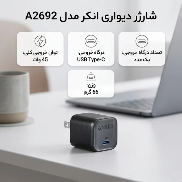 شارژر دیواری 45 وات انکر مدل A2692 102368198