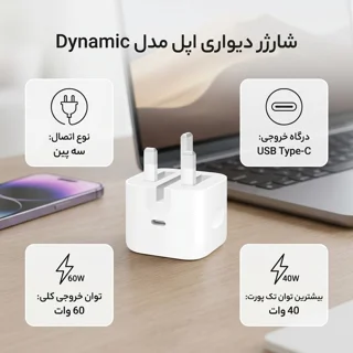 شارژر دیواری 40 وات اپل مدل Dynamic 102030308