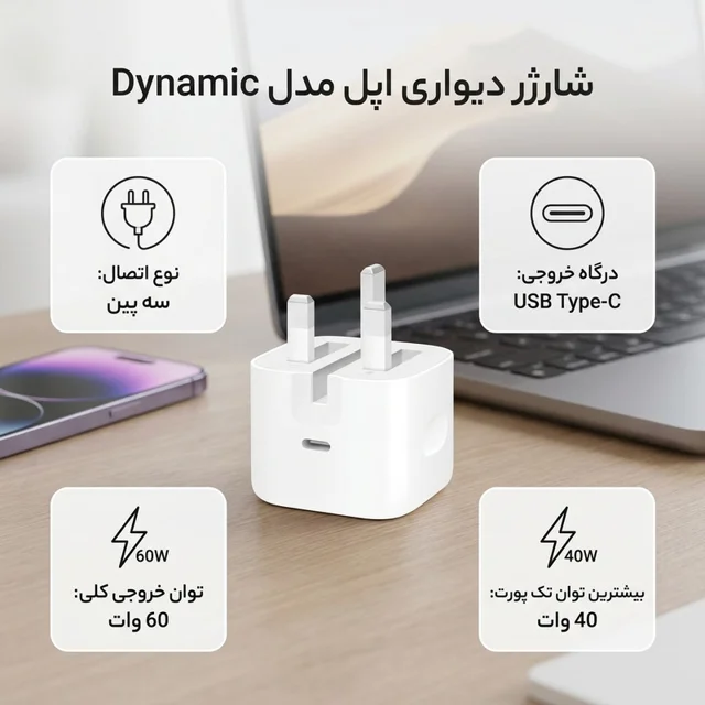شارژر دیواری 40 وات اپل مدل Dynamic 102030308
