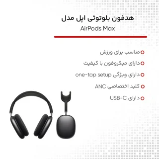 هدست بلوتوثی اپل مدل AirPods Max 2024 با نویز کنسلینگ فعال (ANC)، نویز کنسلینگ میکروفون (E 101971968