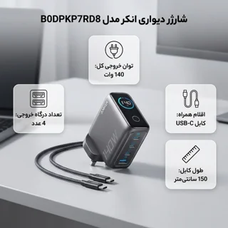 شارژر دیواری 140 وات 4 پورت انکر مدل B0DPKP7RD8 به همراه کابل USB-C به طول 1.5 متر 102368211