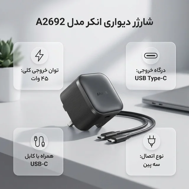 شارژر دیواری 45 وات انکر مدل A2692 به همراه کابل تبدیل USB-C 102368251