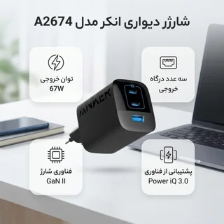 شارژر دیواری 67 وات انکر مدل A2674 - دو پین 102373425