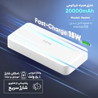 پاوربانک 18 وات شیائومی مدل Redmi  ظرفیت 20000 میلی‌آمپرساعت 101815664