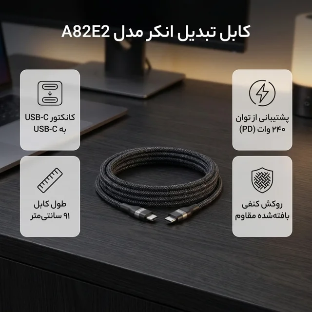 کابل تبدیل USB-C به USB-C انکر مدل A82E2 طول 0.9 متر با توان 240 وات 102372215