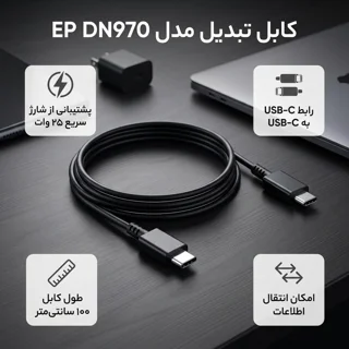 کابل تبدیل Type-C به Type-C مدل EP DN970 طول 1 متر 101840704